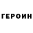 ГЕРОИН белый Natalia Ryshkova